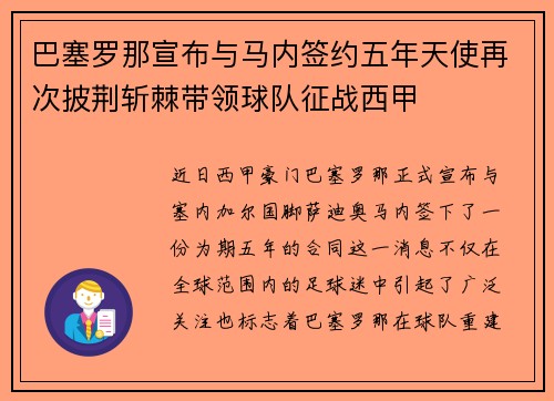 巴塞罗那宣布与马内签约五年天使再次披荆斩棘带领球队征战西甲