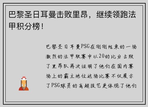 巴黎圣日耳曼击败里昂，继续领跑法甲积分榜！