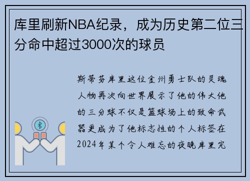 库里刷新NBA纪录，成为历史第二位三分命中超过3000次的球员