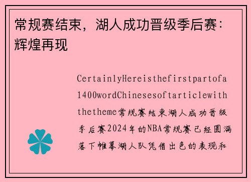 常规赛结束，湖人成功晋级季后赛：辉煌再现