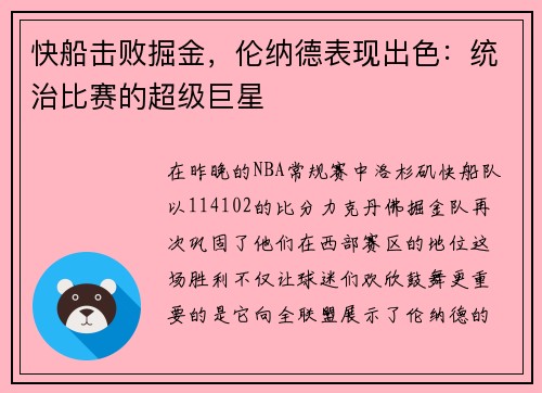 快船击败掘金，伦纳德表现出色：统治比赛的超级巨星