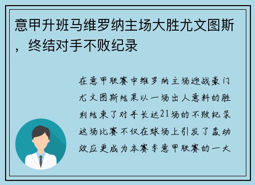 意甲升班马维罗纳主场大胜尤文图斯，终结对手不败纪录