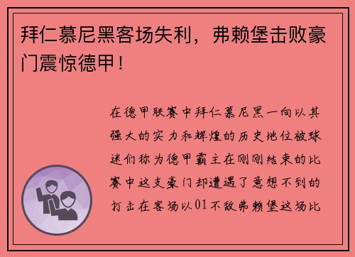 拜仁慕尼黑客场失利，弗赖堡击败豪门震惊德甲！