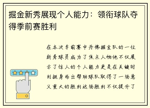 掘金新秀展现个人能力：领衔球队夺得季前赛胜利