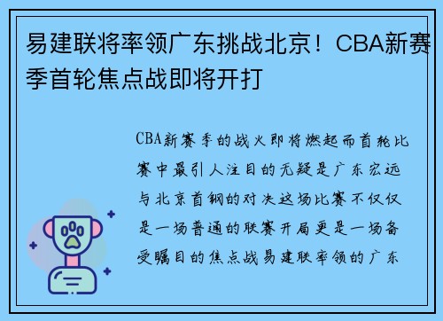 易建联将率领广东挑战北京！CBA新赛季首轮焦点战即将开打