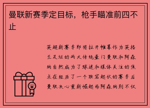 曼联新赛季定目标，枪手瞄准前四不止