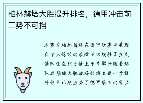 柏林赫塔大胜提升排名，德甲冲击前三势不可挡