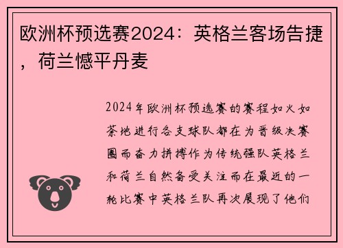 欧洲杯预选赛2024：英格兰客场告捷，荷兰憾平丹麦