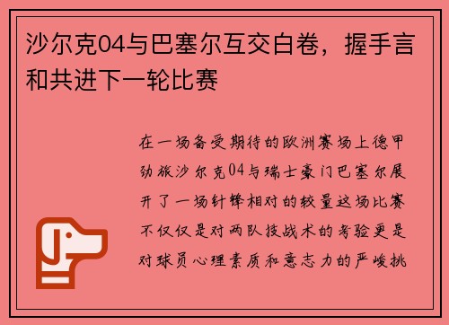 沙尔克04与巴塞尔互交白卷，握手言和共进下一轮比赛