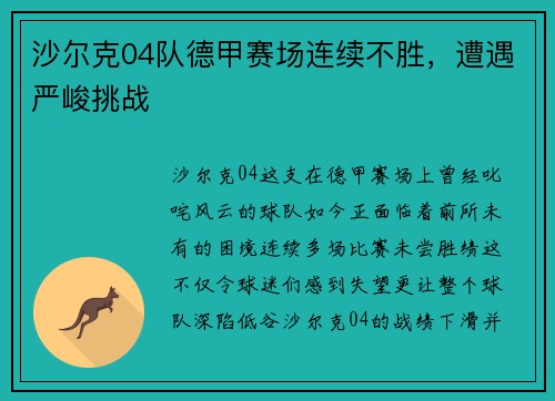 沙尔克04队德甲赛场连续不胜，遭遇严峻挑战