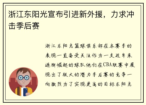 浙江东阳光宣布引进新外援，力求冲击季后赛