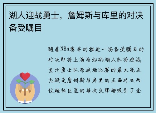 湖人迎战勇士，詹姆斯与库里的对决备受瞩目