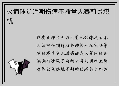 火箭球员近期伤病不断常规赛前景堪忧
