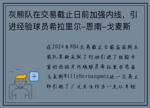 灰熊队在交易截止日前加强内线，引进经验球员希拉里尔-恩南-戈麦斯