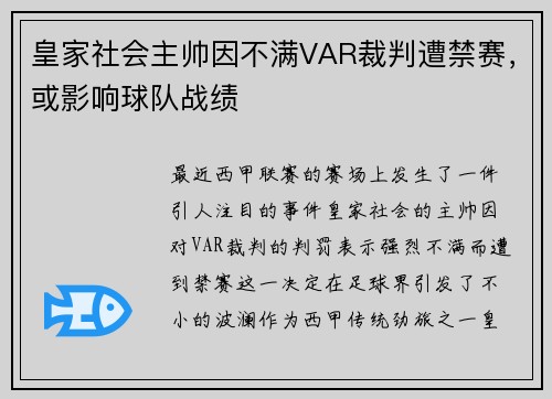 皇家社会主帅因不满VAR裁判遭禁赛，或影响球队战绩