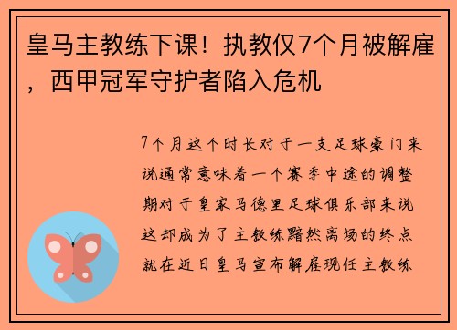 皇马主教练下课！执教仅7个月被解雇，西甲冠军守护者陷入危机