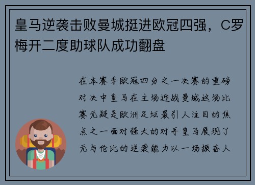 皇马逆袭击败曼城挺进欧冠四强，C罗梅开二度助球队成功翻盘