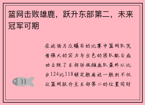 篮网击败雄鹿，跃升东部第二，未来冠军可期