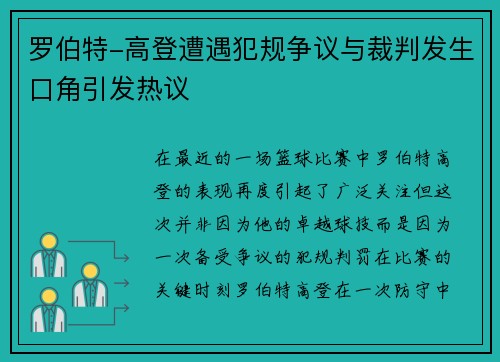 罗伯特-高登遭遇犯规争议与裁判发生口角引发热议