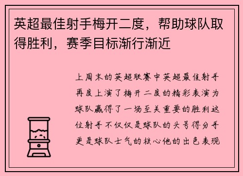 英超最佳射手梅开二度，帮助球队取得胜利，赛季目标渐行渐近