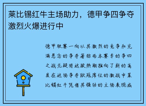 莱比锡红牛主场助力，德甲争四争夺激烈火爆进行中