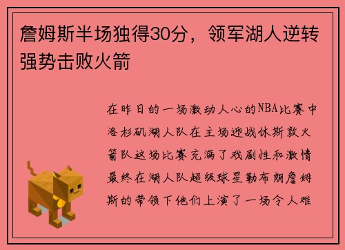 詹姆斯半场独得30分，领军湖人逆转强势击败火箭