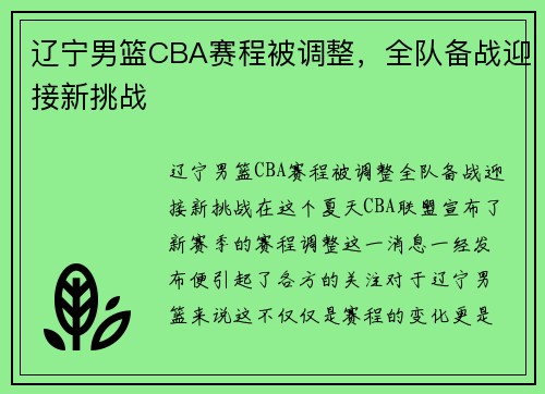 辽宁男篮CBA赛程被调整，全队备战迎接新挑战