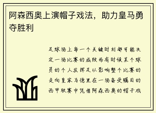 阿森西奥上演帽子戏法，助力皇马勇夺胜利