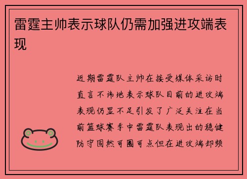 雷霆主帅表示球队仍需加强进攻端表现