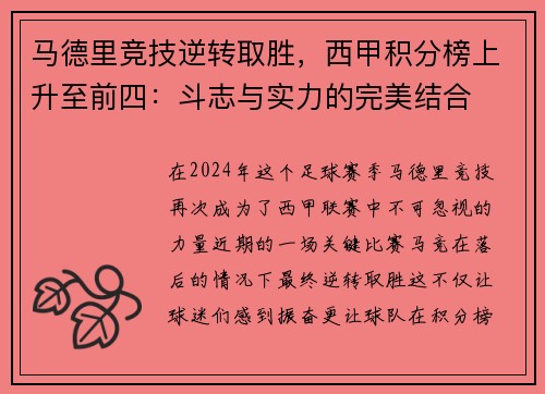 马德里竞技逆转取胜，西甲积分榜上升至前四：斗志与实力的完美结合