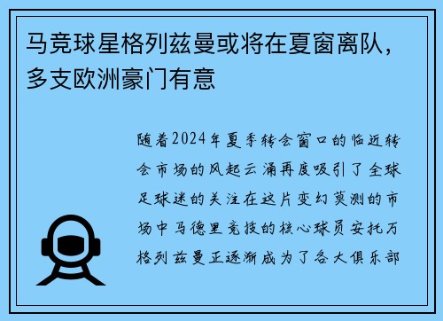 马竞球星格列兹曼或将在夏窗离队，多支欧洲豪门有意